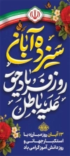 طرح لایه باز بنر ایستاده روز دانش آموز شامل تایپوگرافی سیزده آبان روز فریاد حق علیه باطل