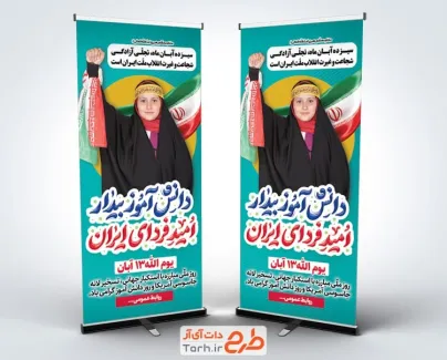 طرح آماده استند 13 آبان روز دانش آموز شامل خوشنویسی دانش آموز بیدار امید فردای ایران