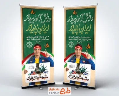 طرح بنر استند روز دانش آموز شامل عکس دانش آموز با فرمت psd و قابلیت ویرایش