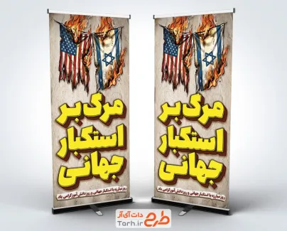 طرح استند روز مبارزه با استکبار جهانی با عکس پرچم امریکا و اسرائیل با فرمت psd و قابلیت ویرایش