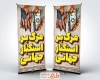طرح استند روز مبارزه با استکبار جهانی با عکس پرچم امریکا و اسرائیل با فرمت psd و قابلیت ویرایش
