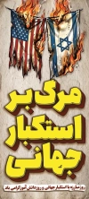 بنر استند روز مبارزه با استکبار جهانی با عکس پرچم امریکا و اسرائیل با فرمت psd و قابلیت ویرایش