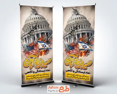 طرح بنر ایستاده 13 آبان شامل تایپوگرافی سیزده آبان با فرمت psd و قابلیت ویرایش