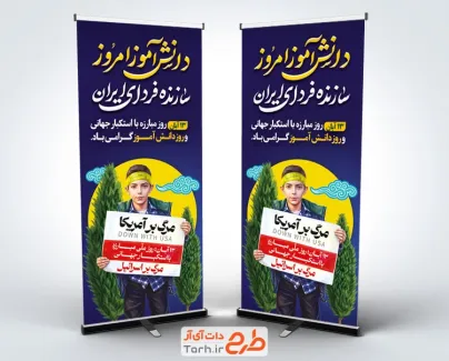 طرح بنر ایستاده روز دانش آموز شامل عکس دانش آموز با فرمت psd و قابلیت ویرایش
