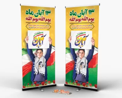 استند 13 آبان لایه باز شامل وکتور پرچم ایران جهت چاپ بنر استندی روز دانش آموز و 13 آبان