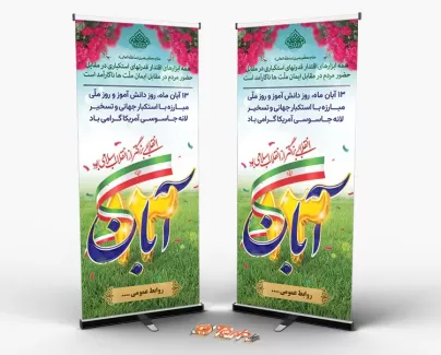 دانلود طرح استند روز دانش آموز لایه باز شامل وکتور پرچم ایران و گل اسلیمی جهت چاپ بنر استند 13 آبان