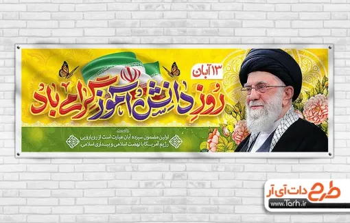 پلاکارد خام روز دانش آموز شامل خوشنویسی روز دانش آموز گرامی باد