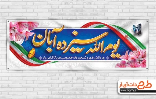 پلاکارد خام روز 13 آبان شامل خوشنویسی یوم الله سیزده آبان