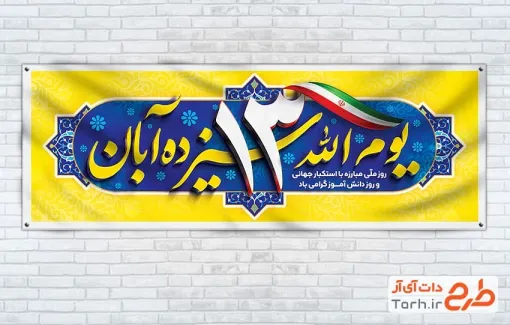 دانلود پلاکارد خام 13 آبان با خوشنویسی یوم الله سیزده آبان دانلود پلاکارد خام 13 آبان شامل خوشنویسی یوم الله سیزده آبان