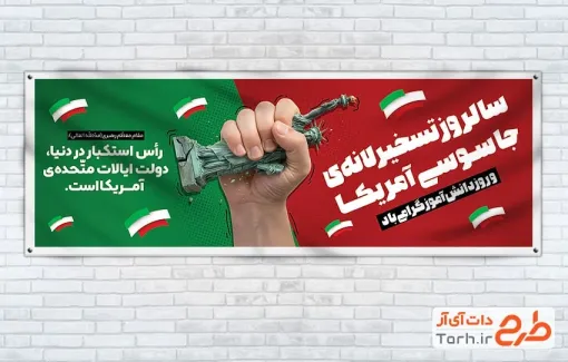 طرح پلاکارد 13 آبان روز تسخیر لانه جاسوسی آمریکا با قابلیت ویرایش المان ها طرح پلاکارد 13 آبان روز تسخیر لانه جاسوسی آمریکا شامل عکس مجسمه آزادی