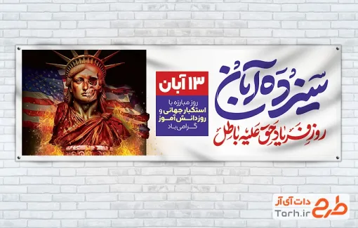 طرح لایه باز پلاکارد 13 آبان دارای خوشنویسی سیزده آبان روز فریاد حق علیه باطل طرح لایه باز پلاکارد 13 آبان شامل خوشنویسی سیزده آبان روز فریاد حق علیه باطل