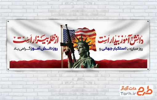طرح بنر پلاکارد 13 آبان با خوشنویسی دانش آموز بیدار است از ظلم بیزار است طرح بنر پلاکارد 13 آبان شامل خوشنویسی دانش آموز بیدار است از ظلم بیزار است