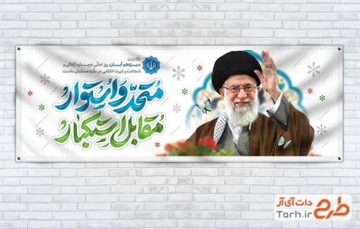 طرح لایه باز پلاکارد 13 آبان دارای عکس رهبری طرح لایه باز پلاکارد 13 آبان شامل عکس رهبری