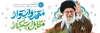 طرح پلاکارد خام روز دانش آموز و 13 آبان شامل خوشنویسی متحد و استوار مقابل استکبار