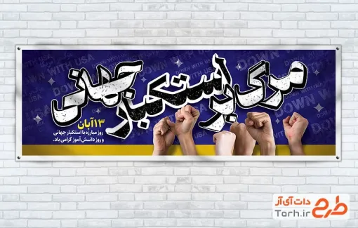 طرح پلاکارد روز 13 آبان دارای عکس دست مشت شده طرح پلاکارد روز 13 آبان شامل عکس دست مشت شده