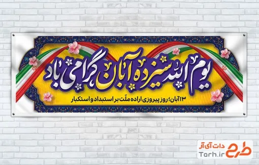 بنر پلاکارد 13 آبان با قابلیت ویرایش المان ها بنر پلاکارد 13 آبان شامل عکس پرچم ایران