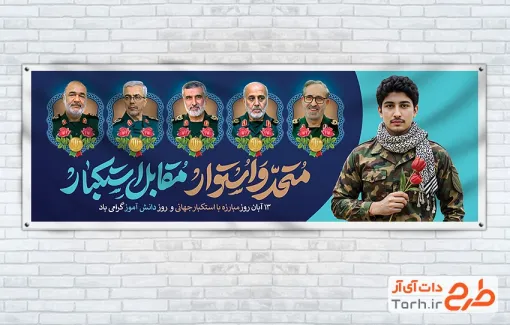 طرح پلاکارد سرداران شهید حمله اسرائیل به ایران و 13 آبان با خوشنویسی متحد و استوار مقابل استکبار