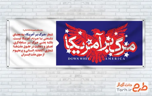 طرح لایه باز پلاکارد 13 آبان شامل شعار مرگ بر آمریکا