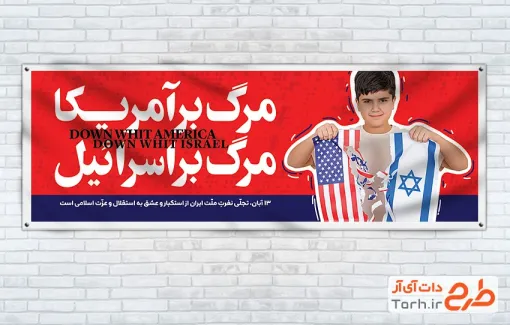 طرح بنر پلاکارد 13 آبان شامل عکس دانش آموز با پرچم آمریکا و اسرائیل