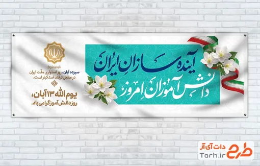 دانلود پلاکارد روز دانش آموز با خوشنویسی آینده سازان ایران دانش آموزان امروز و فرمت psd و قابلیت ویرایش
