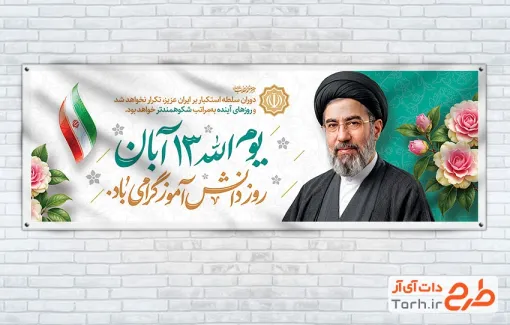 پلاکارد 13 آبان لایه باز با عکس آیت الله سید مجتبی خامنه ای و فرمت psd و قابلیت ویرایش