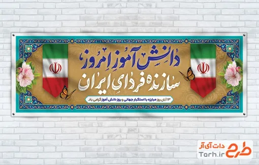 پلاکارد خام 13 آبان با خوشنویسی دانش آموز امروز سازنده فردای ایران و فرمت psd و قابلیت ویرایش