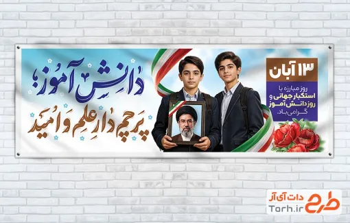 طرح لایه باز پلاکارد روز دانش آموز با قاب عکس رهبر جدید و فرمت psd و قابلیت ویرایش