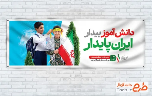 طرح لایه باز پلاکارد 13 آبان با عکس دانش آموز و فرمت psd و قابلیت ویرایش