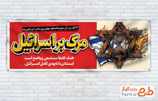طرح لایه باز پلاکارد روز مبارزه با استکبار جهانی با عکس ستاره داوود با فرمت PSD و قابل ویرایش