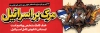 طرح پلاکارد روز مبارزه با استکبار جهانی با عکس ستاره داوود با فرمت PSD و قابل ویرایش