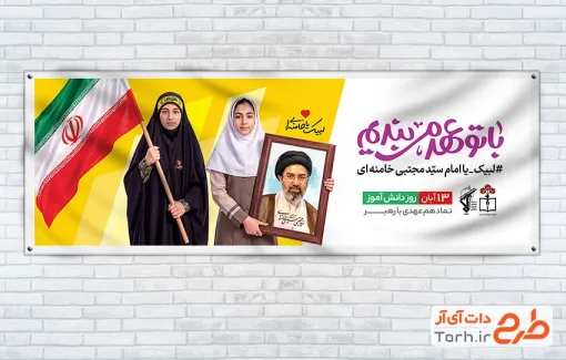 طرح پلاکارد آماده روز دانش آموز با قاب عکس آیت الله سید مجتبی خامنه ای و فرمت psd و قابلیت ویرایش