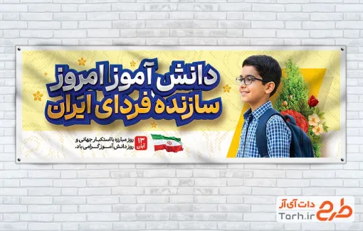 طرح لایه باز پلاکارد روز دانش آموز با عکس دانش آموز و فرمت psd و قابلیت ویرایش