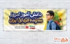 طرح لایه باز پلاکارد روز دانش آموز با عکس دانش آموز و فرمت psd و قابلیت ویرایش