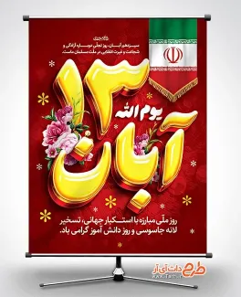 دانلود طرح بنر 13 آبان شامل خوشنویسی 13 آبان