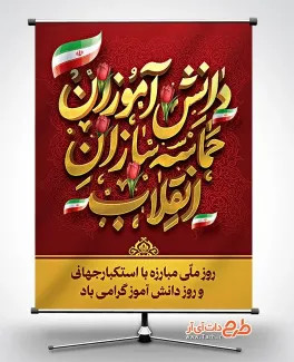 طرح پوستر 13 آبان روز دانش آموز شامل خوشنویسی دانش آموزان حماسه سازان انقلاب