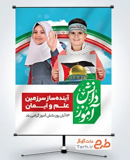 پوستر خام روز دانش آموز شامل خوشنویسی دانش آموز