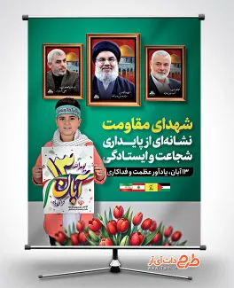 پوستر لایه باز 13 آبان روز مبارزه با استکبار جهانی شامل متن شهدای مقاومت نشانه ای از پایداری و ایستادگی