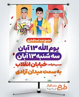 پوستر خام اطلاعیه راهپیمایی 13 آبان به صورت لایه باز پوستر خام اطلاعیه راهپیمایی 13 آبان شامل عکس دانش آموز