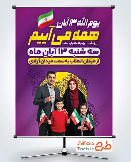 دانلود بنر اطلاعیه راهپیمایی 13 آبان با وکتور پرچم ایران دانلود بنر اطلاعیه راهپیمایی 13 آبان با وکتور پرچم ایران