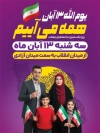پوستر اطلاع رسانی راهپیمایی 13 آبان شامل عکس دانش آموز