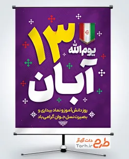 طرح آماده بنر روز دانش آموز با قابلیت ویرایش المان ها طرح آماده بنر روز دانش آموزشامل متن یوم الله 13 آبان