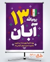 طرح آماده بنر روز دانش آموزشامل متن یوم الله 13 آبان