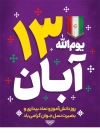 طرح بنر روز دانش آموزشامل متن یوم الله 13 آبان