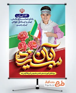 طرح پوستر روز دانش آموز با تایپوگرافی سیزده آبان طرح پوستر روز دانش آموز با تایپوگرافی سیزده آبان