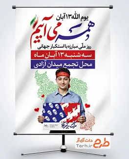 طرح لایه باز پوستر اطلاعیه راهپیمایی 13 آبان با عکس دانش آموز طرح لایه باز پوستر اطلاعیه راهپیمایی 13 آبان شامل عکس دانش آموز