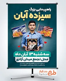 طرح بنر اطلاع رسانی راهپیمایی 13 آبان با زمان و مکان تجمع طرح بنر اطلاع رسانی راهپیمایی 13 آبان با عکس دانش آموز