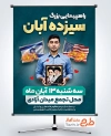 طرح بنر اطلاع رسانی راهپیمایی 13 آبان با عکس دانش آموز
