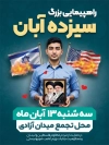 طرح لایه باز بنر اطلاع رسانی راهپیمایی 13 آبان با عکس دانش آموز