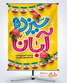 طرح لایه باز پوستر روز دانش آموز با تایپوگرافی سیزده آبان طرح لایه باز پوستر روز دانش آموز با تایپوگرافی سیزده آبان