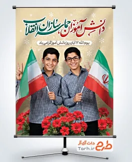 بنر خام روز دانش آموز با خوشنویسی دانش آموزان حماسه سازان انقلاب بنر خام روز دانش آموز شامل خوشنویسی دانش آموزان حماسه سازان انقلاب